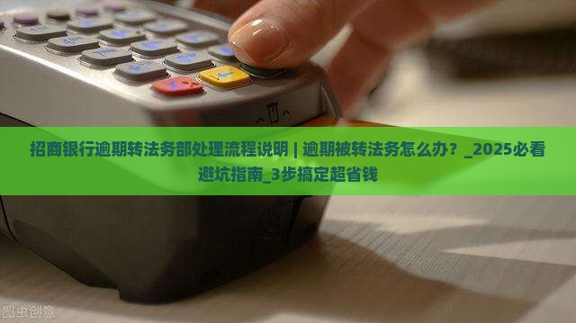招商银行逾期转法务部处理流程说明 招商银行逾期转法务部处理流程说明