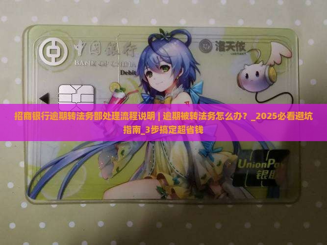 招商银行逾期转法务部处理流程说明 招商银行逾期转法务部处理流程说明