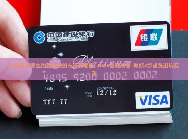 分期乐是怎么协商还款的方法有哪些