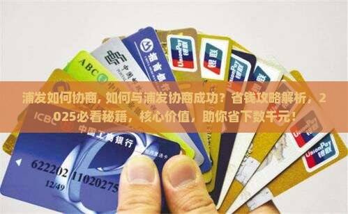 浦发如何协商 浦发如何协商