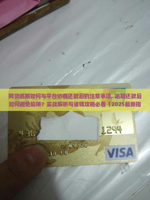 网贷逾期如何与平台协商还款后的注意事项