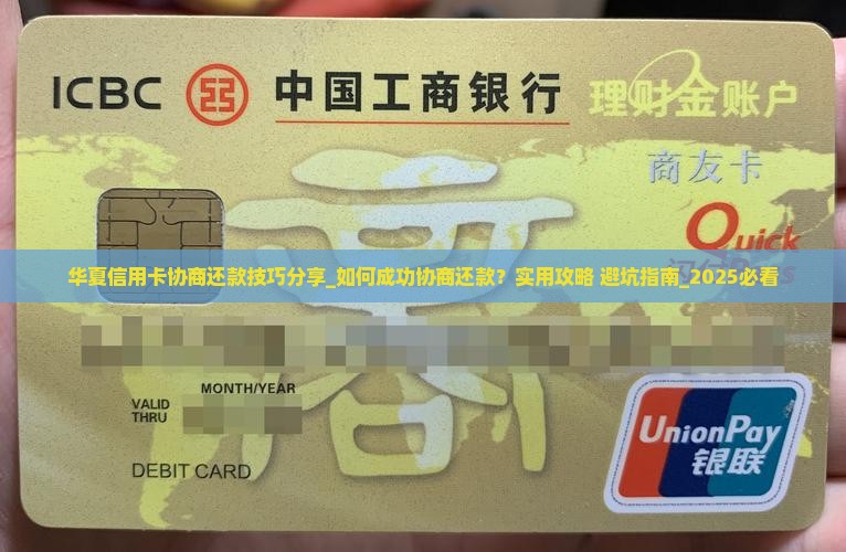华夏信用卡协商还款技巧分享