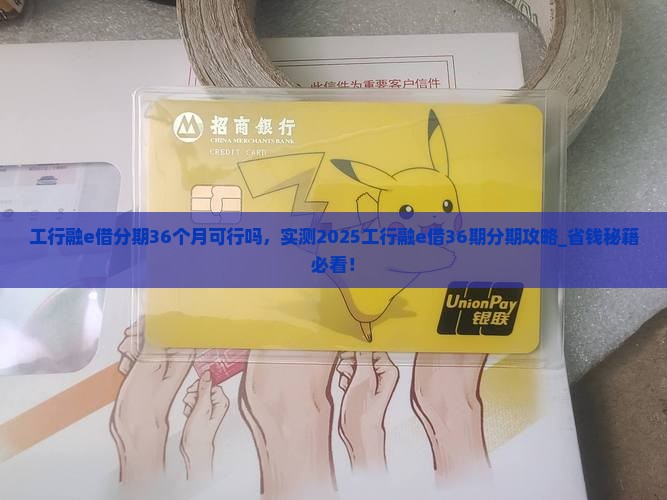 工行融e借分期36个月可行吗