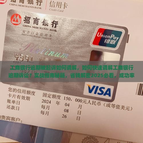 工商银行逾期被起诉如何调解
