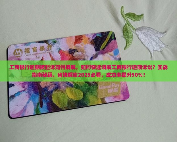 工商银行逾期被起诉如何调解