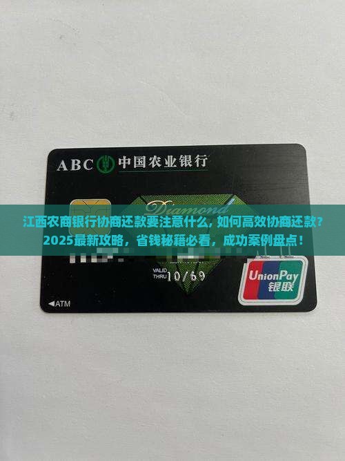 江西农商银行协商还款要注意什么