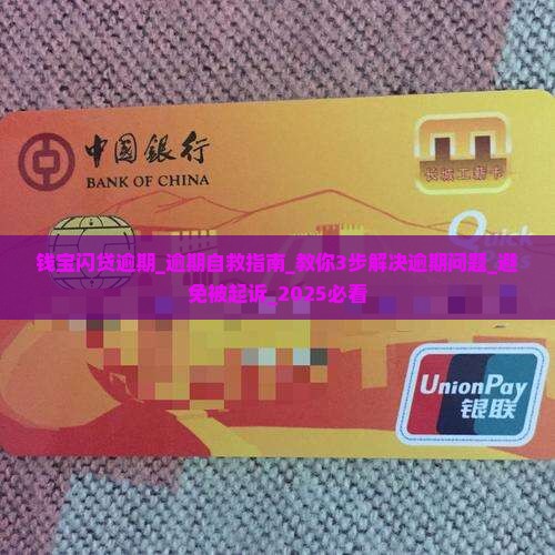 钱宝闪贷逾期