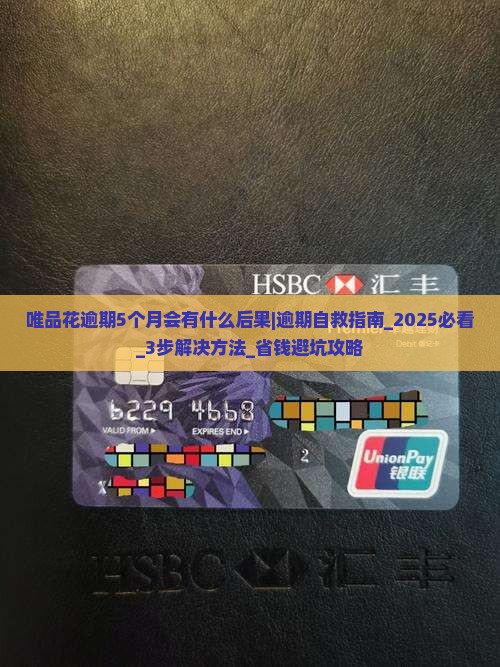 唯品花逾期5个月会有什么后果