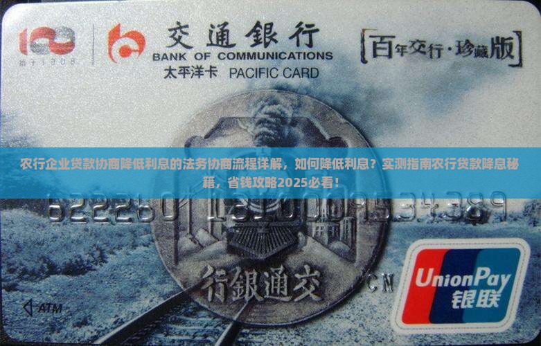 农行企业贷款协商降低利息的法务协商流程详解