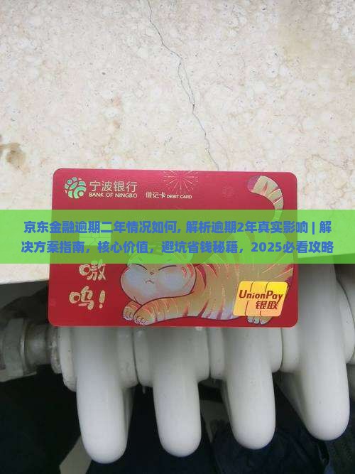 京东金融逾期二年情况如何
