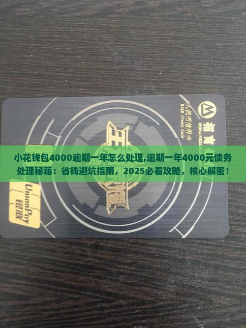 小花钱包4000逾期一年怎么处理