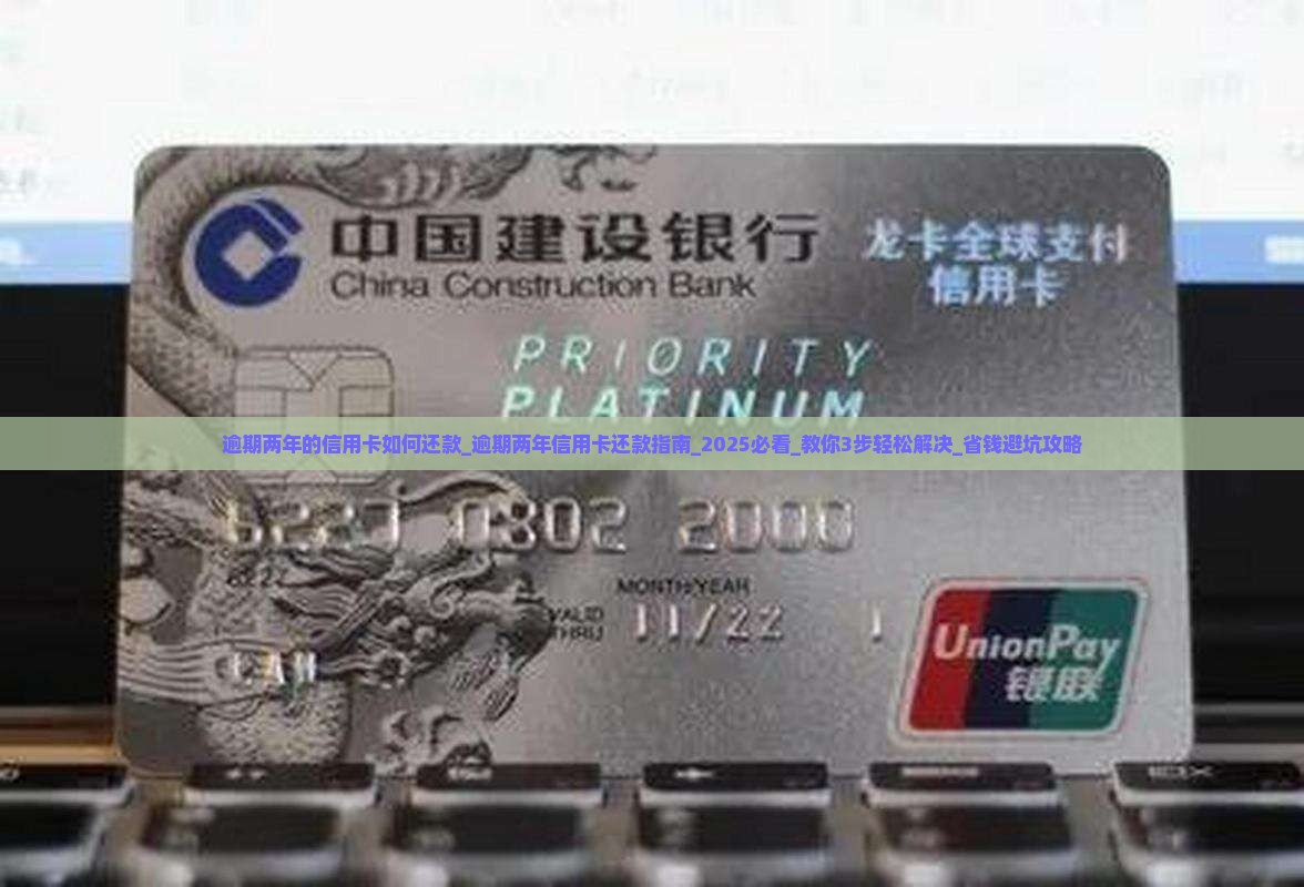 逾期两年的信用卡如何还款