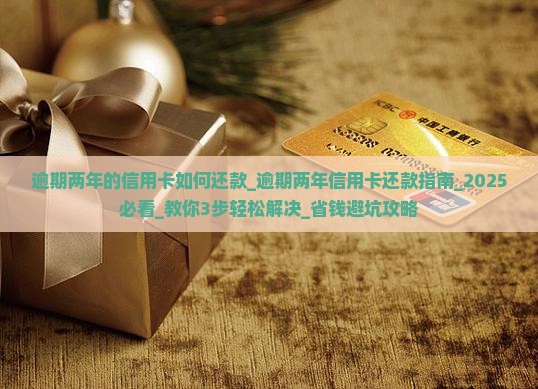 逾期两年的信用卡如何还款