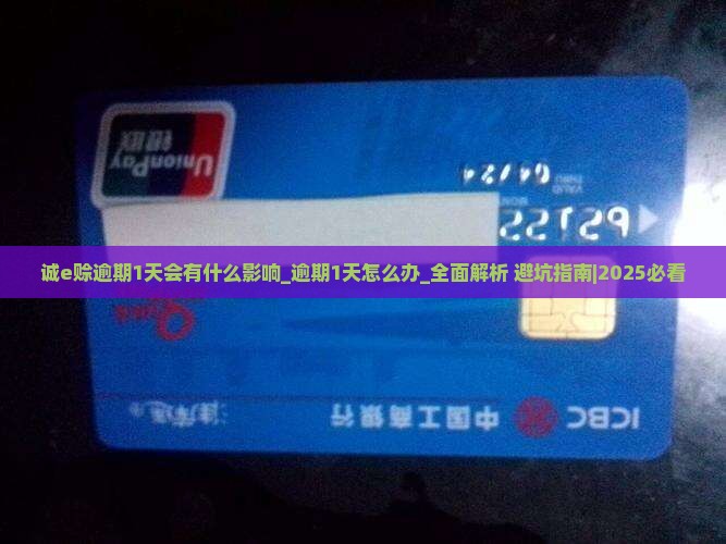 诚e赊逾期1天会有什么影响