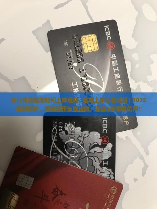 银行贷款逾期如何上岸通知