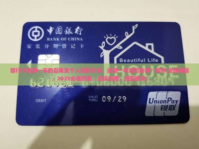 银行卡逾期一年的后果及个人经历分享 银行卡逾期一年的后果及个人经历分享