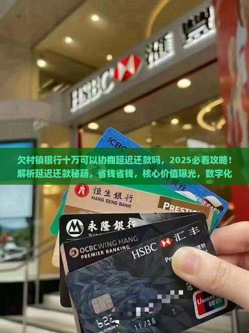 欠村镇银行十万可以协商延迟还款吗