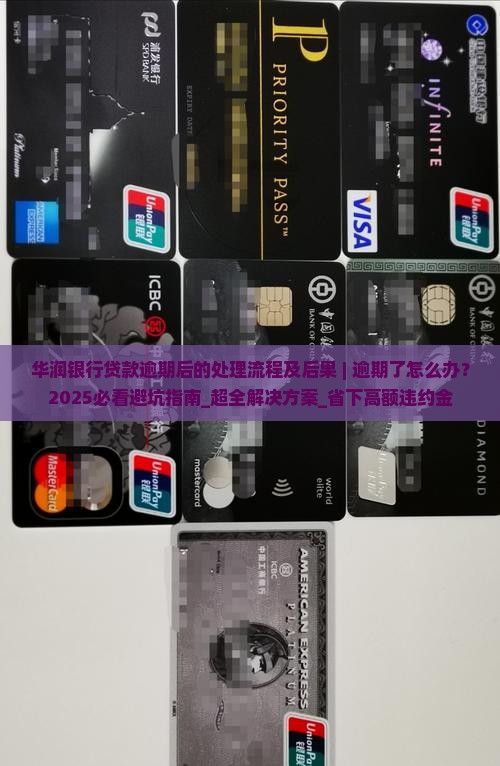 华润银行贷款逾期后的处理流程及后果 华润银行贷款逾期后的处理流程及后果