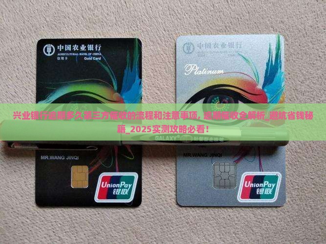 兴业银行逾期多久第三方催收的流程和注意事项 兴业银行逾期多久第三方催收的流程和注意事项