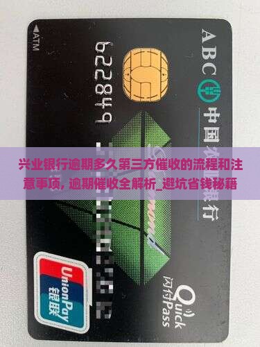 兴业银行逾期多久第三方催收的流程和注意事项 兴业银行逾期多久第三方催收的流程和注意事项
