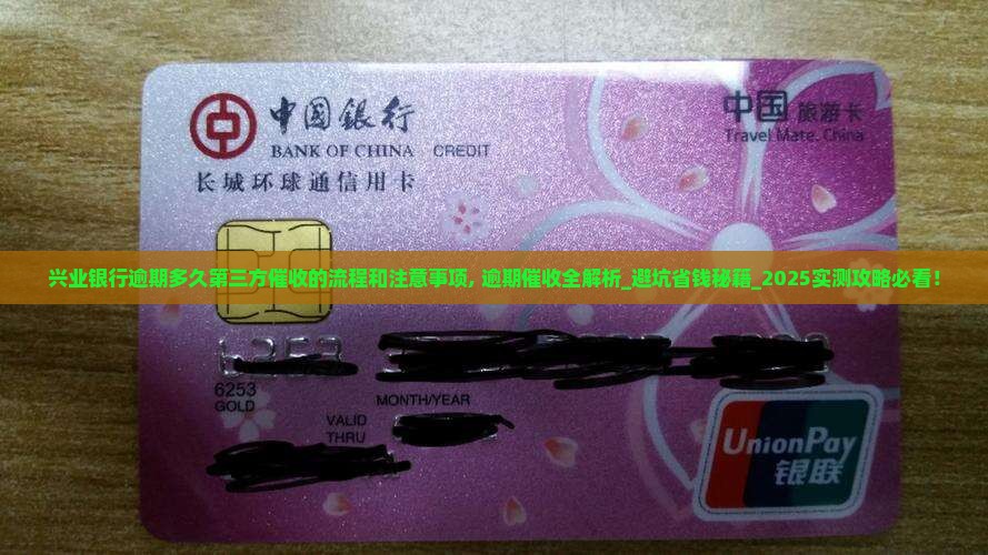 兴业银行逾期多久第三方催收的流程和注意事项 兴业银行逾期多久第三方催收的流程和注意事项