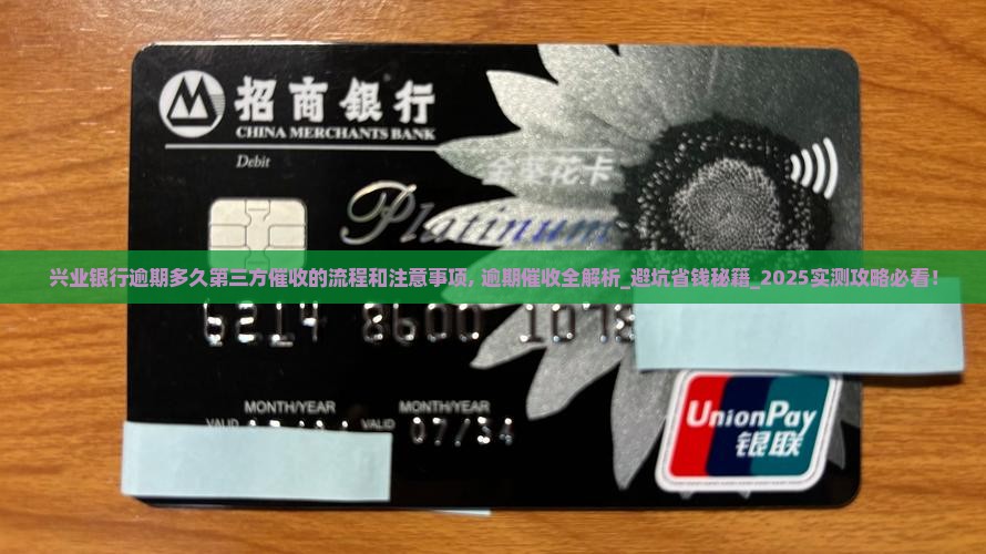 兴业银行逾期多久第三方催收的流程和注意事项 兴业银行逾期多久第三方催收的流程和注意事项