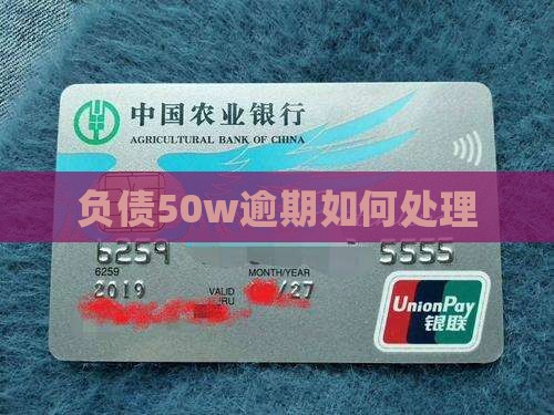 负债50w逾期如何处理 负债50w逾期如何处理
