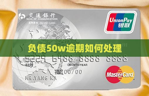 负债50w逾期如何处理 负债50w逾期如何处理