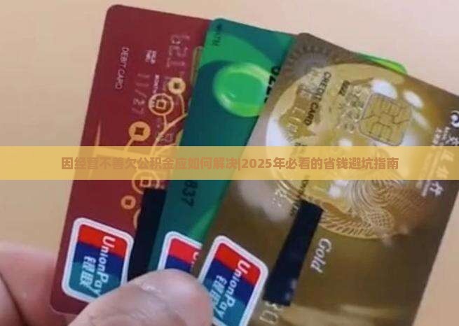 因经营不善欠公积金应如何解决