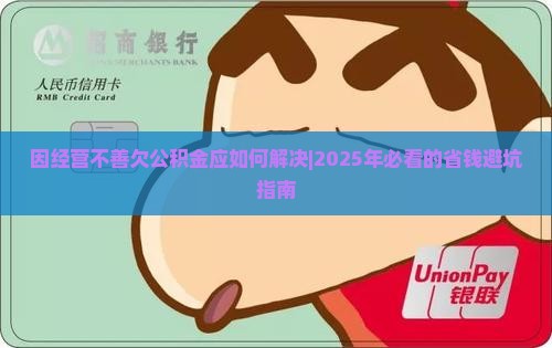 因经营不善欠公积金应如何解决