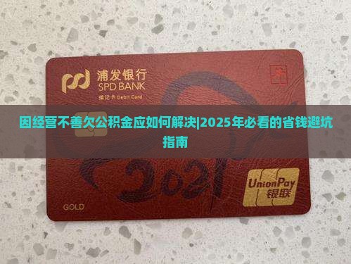 因经营不善欠公积金应如何解决