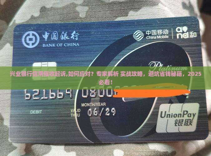 兴业银行信用催收起诉 兴业银行信用催收起诉