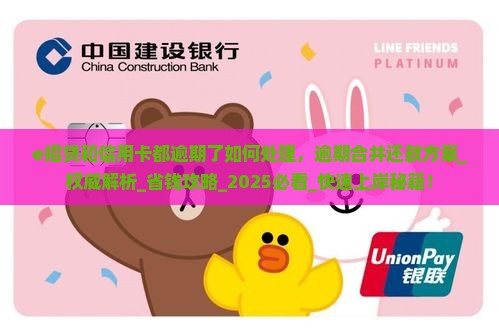 e招贷和信用卡都逾期了如何处理 e招贷和信用卡都逾期了如何处理