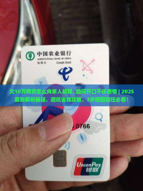 欠10万网贷怎么向家人解释