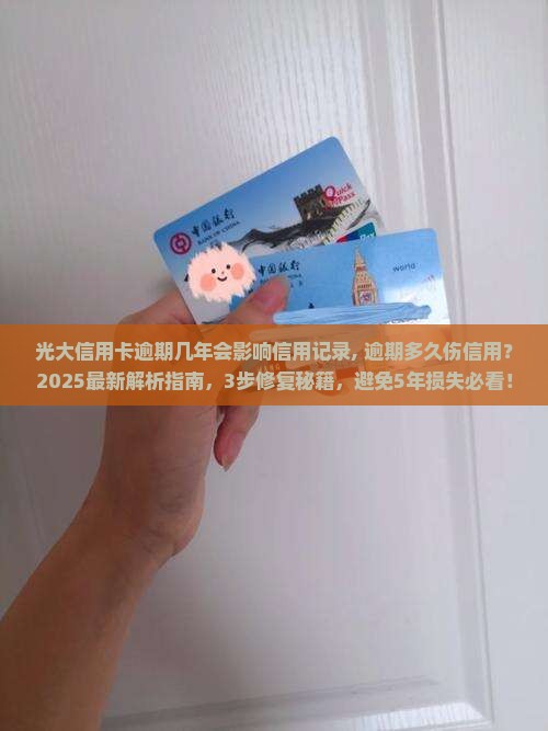 光大信用卡逾期几年会影响信用记录