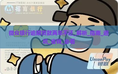 微众银行逾期贷款两年不还怎么办 微众银行逾期贷款两年不还怎么办
