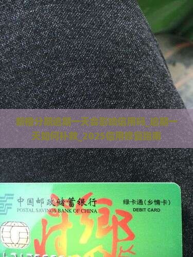 新橙分期逾期一天会影响信用吗