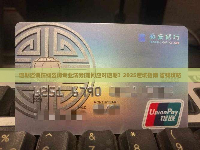 逾期咨询在线咨询专业法务