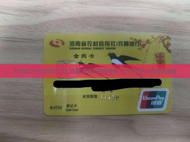 平安银行6万逾期三个月如何处理
