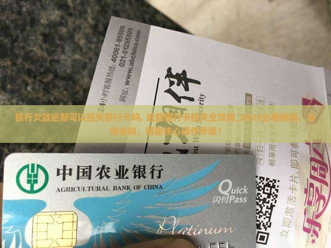 银行欠款逾期可以挂失银行卡吗 银行欠款逾期可以挂失银行卡吗