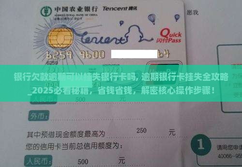 银行欠款逾期可以挂失银行卡吗 银行欠款逾期可以挂失银行卡吗
