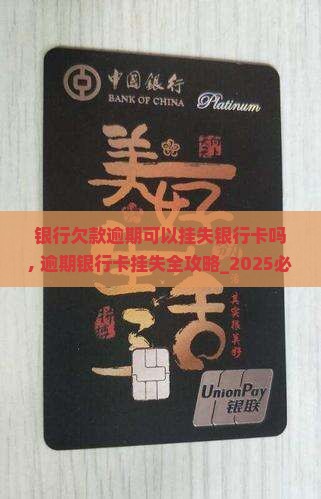 银行欠款逾期可以挂失银行卡吗 银行欠款逾期可以挂失银行卡吗