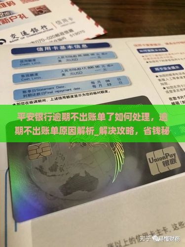 平安银行逾期不出账单了如何处理 平安银行逾期不出账单了如何处理