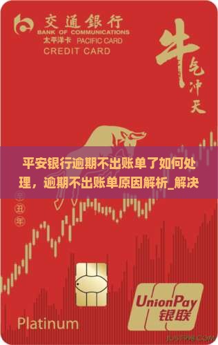 平安银行逾期不出账单了如何处理 平安银行逾期不出账单了如何处理