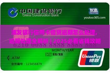 浦发银行信用卡借贷逾期怎么处理