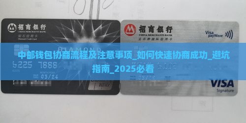 中邮钱包协商流程及注意事项