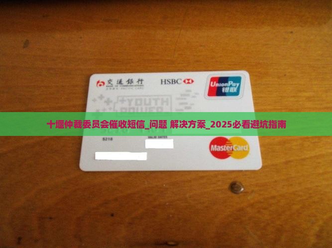 十堰仲裁委员会催收短信