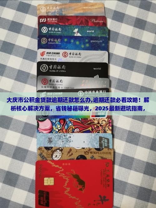 大庆市公积金贷款逾期还款怎么办