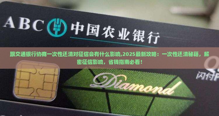 跟交通银行协商一次性还清对征信会有什么影响 跟交通银行协商一次性还清对征信会有什么影响