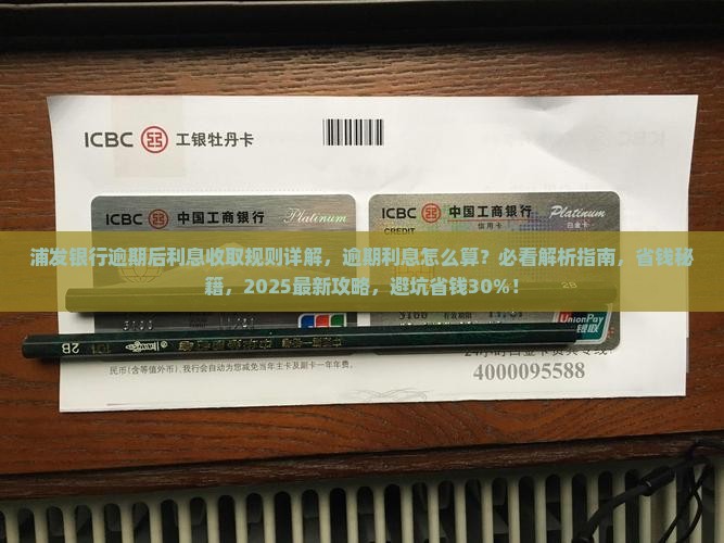 浦发银行逾期后利息收取规则详解 浦发银行逾期后利息收取规则详解